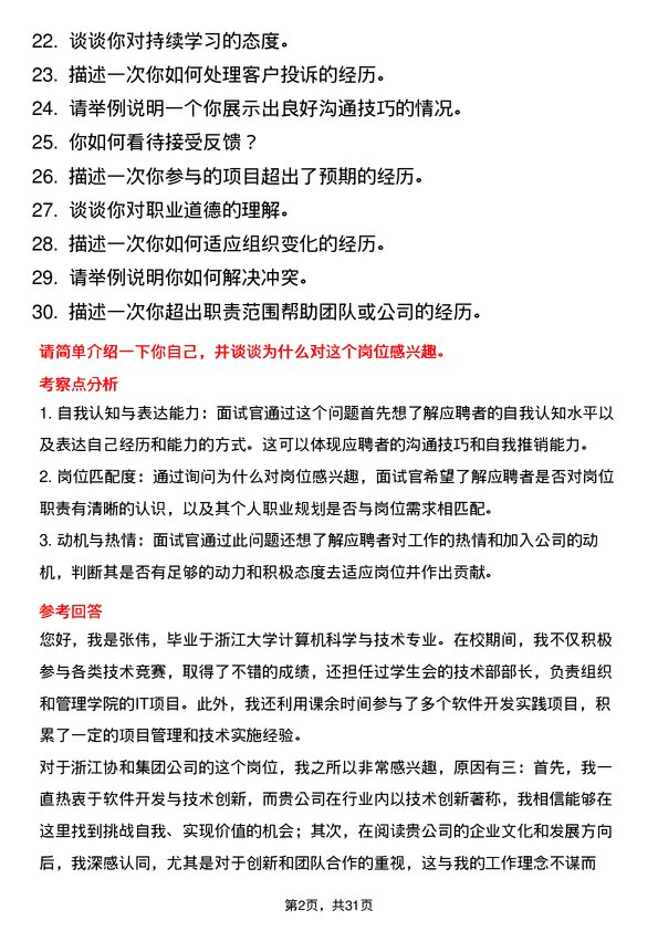 30道浙江协和集团面试题高频通用面试题带答案全网筛选整理