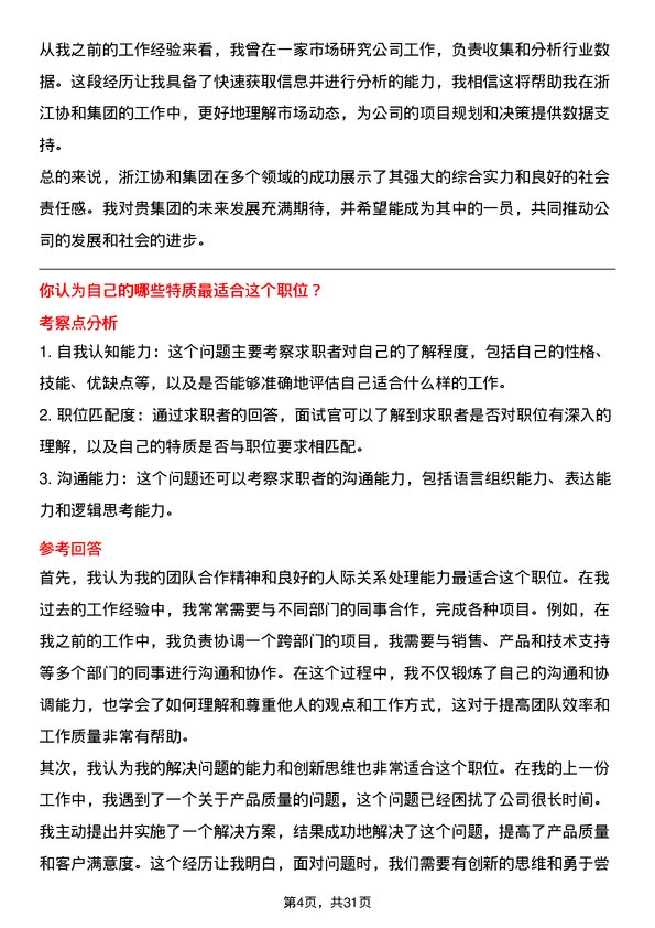 30道浙江协和集团面试题高频通用面试题带答案全网筛选整理