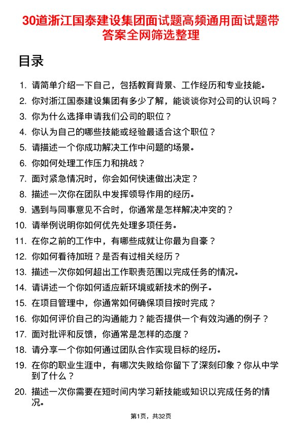 30道浙江国泰建设集团面试题高频通用面试题带答案全网筛选整理