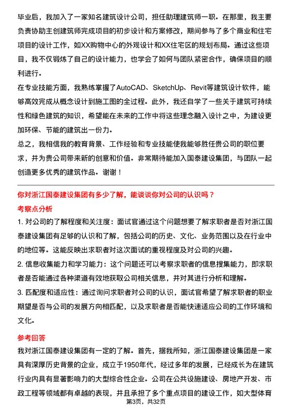 30道浙江国泰建设集团面试题高频通用面试题带答案全网筛选整理