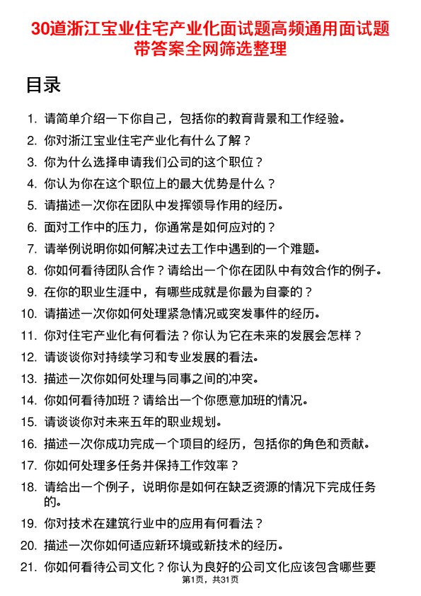 30道浙江宝业住宅产业化面试题高频通用面试题带答案全网筛选整理