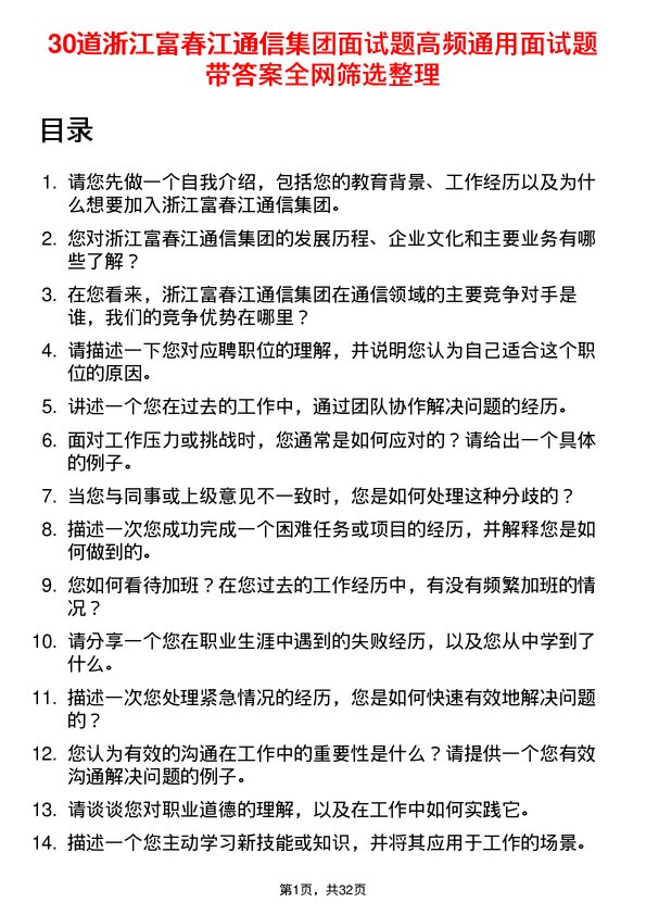 30道浙江富春江通信集团面试题高频通用面试题带答案全网筛选整理