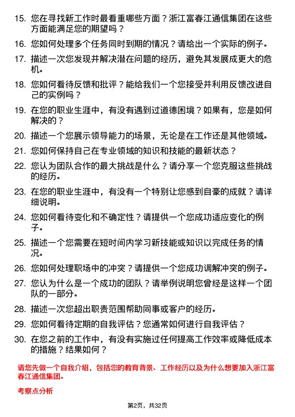 30道浙江富春江通信集团面试题高频通用面试题带答案全网筛选整理