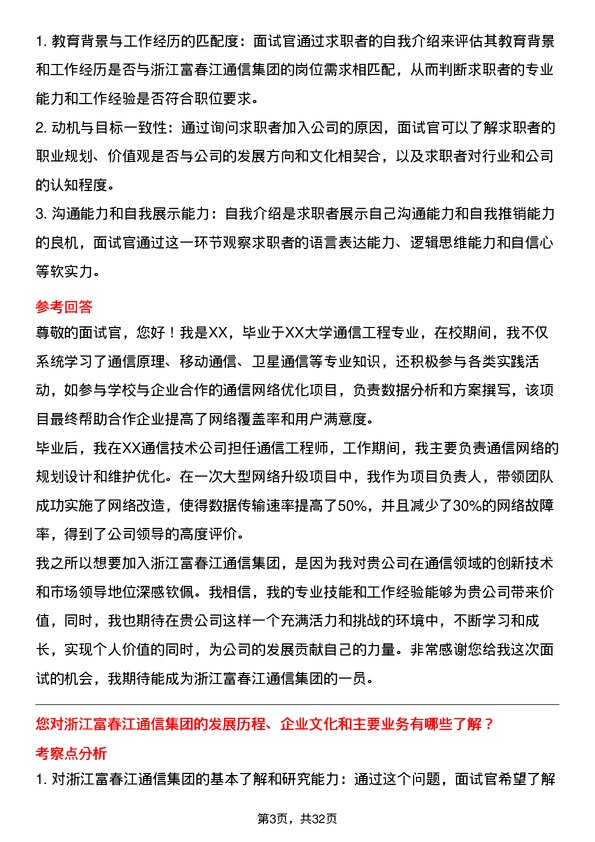 30道浙江富春江通信集团面试题高频通用面试题带答案全网筛选整理