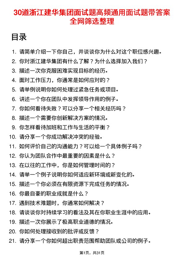 30道浙江建华集团面试题高频通用面试题带答案全网筛选整理