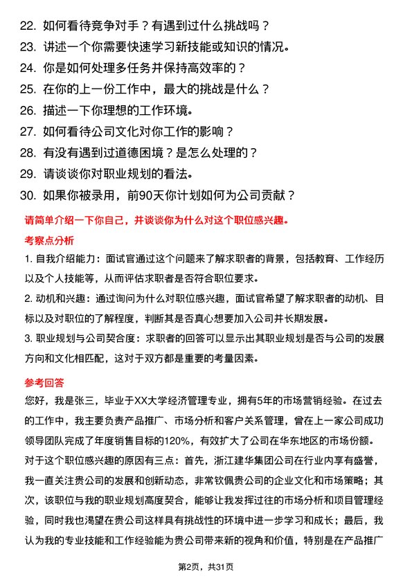 30道浙江建华集团面试题高频通用面试题带答案全网筛选整理