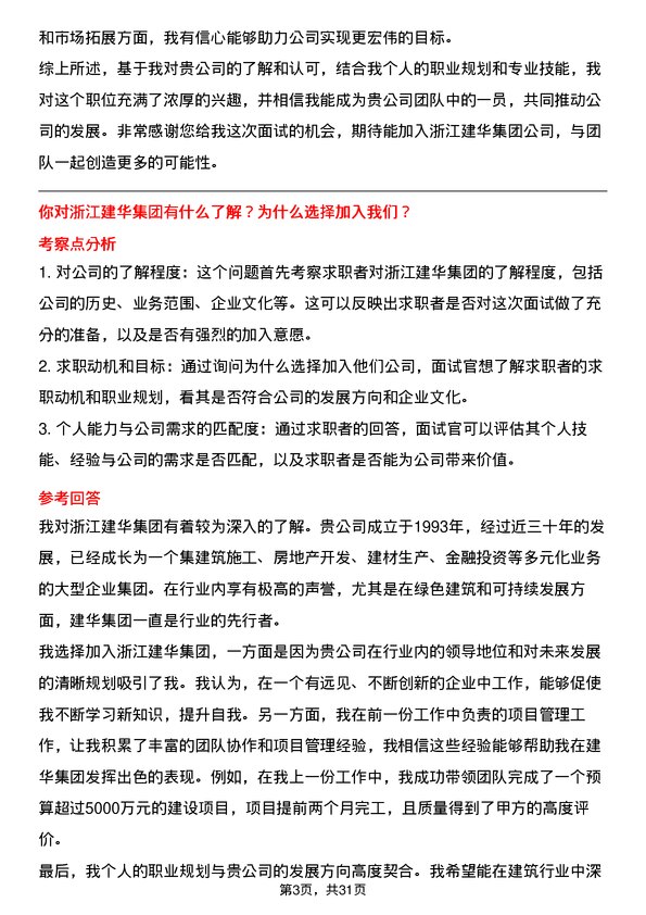 30道浙江建华集团面试题高频通用面试题带答案全网筛选整理