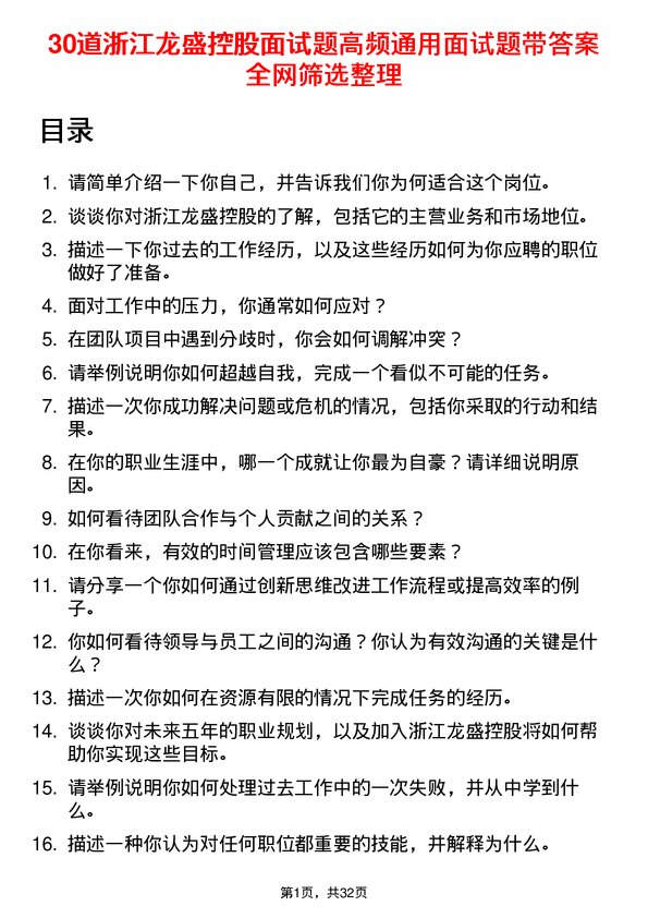 30道浙江龙盛控股面试题高频通用面试题带答案全网筛选整理