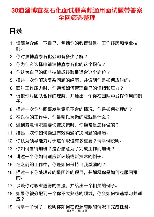 30道淄博鑫泰石化面试题高频通用面试题带答案全网筛选整理