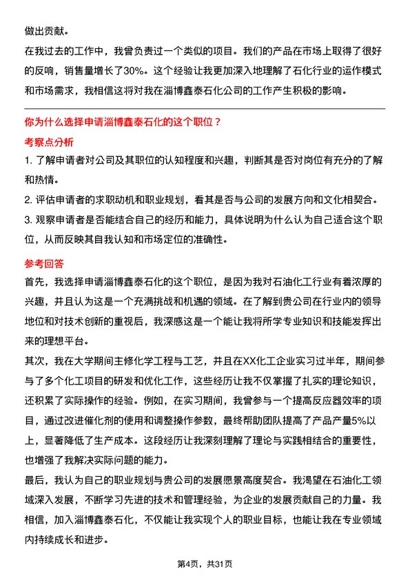 30道淄博鑫泰石化面试题高频通用面试题带答案全网筛选整理