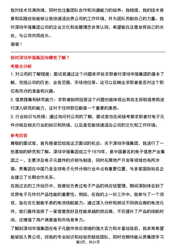 30道深圳华强集团面试题高频通用面试题带答案全网筛选整理