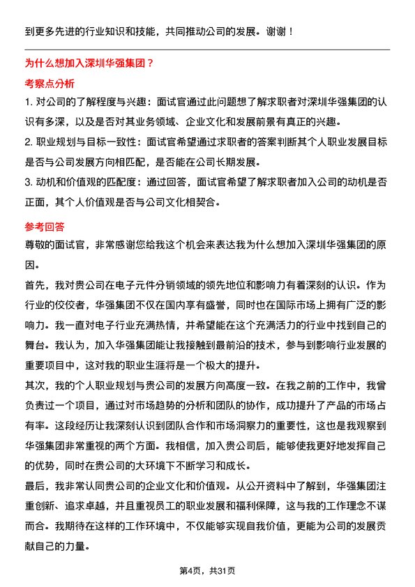 30道深圳华强集团面试题高频通用面试题带答案全网筛选整理