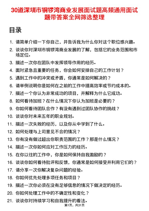 30道深圳市铜锣湾商业发展面试题高频通用面试题带答案全网筛选整理