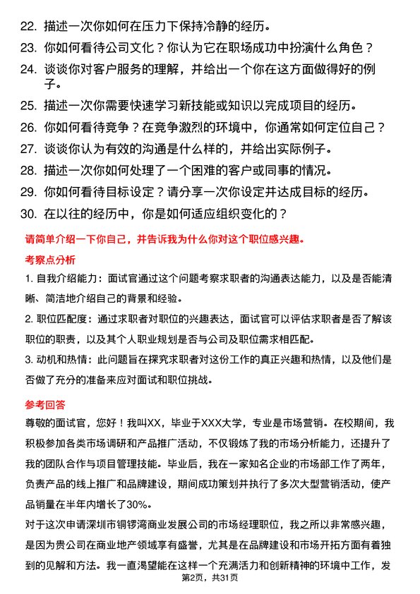 30道深圳市铜锣湾商业发展面试题高频通用面试题带答案全网筛选整理