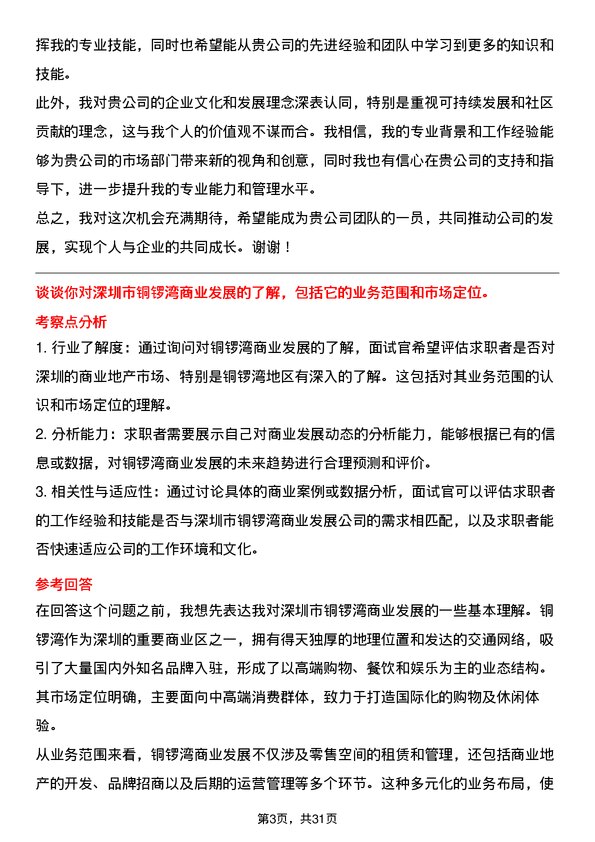 30道深圳市铜锣湾商业发展面试题高频通用面试题带答案全网筛选整理