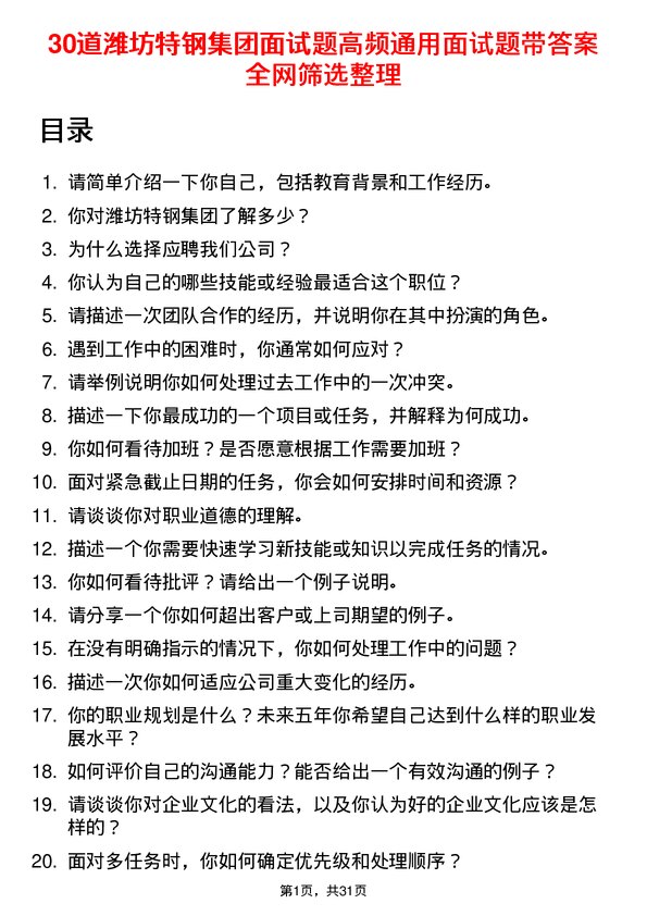 30道潍坊特钢集团面试题高频通用面试题带答案全网筛选整理