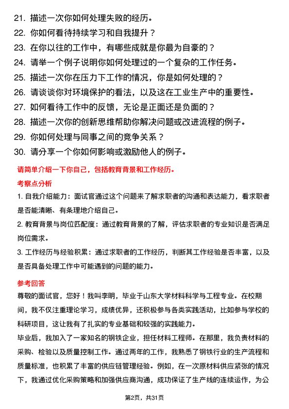 30道潍坊特钢集团面试题高频通用面试题带答案全网筛选整理