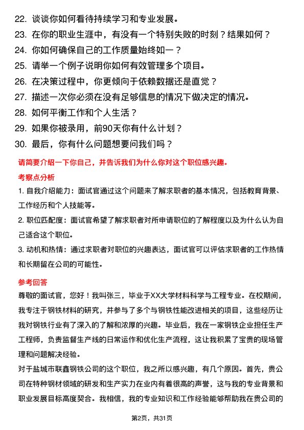 30道盐城市联鑫钢铁面试题高频通用面试题带答案全网筛选整理