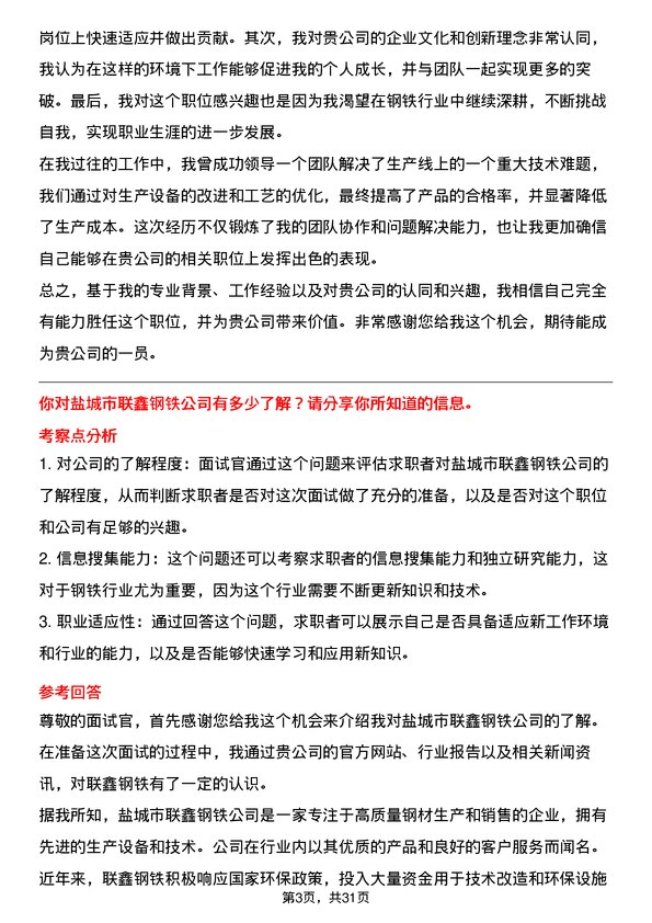 30道盐城市联鑫钢铁面试题高频通用面试题带答案全网筛选整理