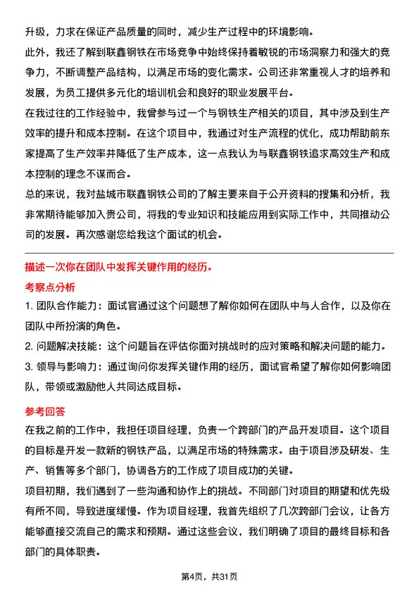 30道盐城市联鑫钢铁面试题高频通用面试题带答案全网筛选整理