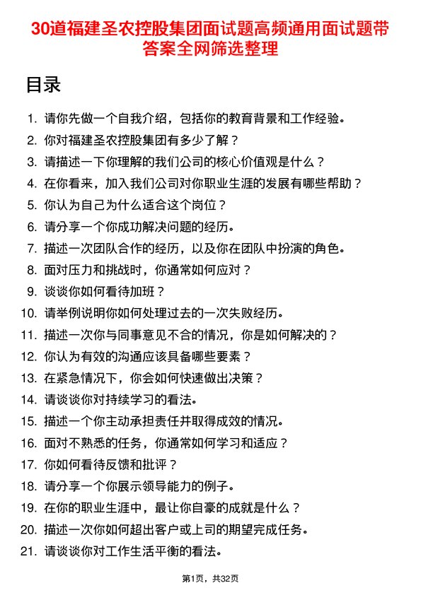 30道福建圣农控股集团面试题高频通用面试题带答案全网筛选整理