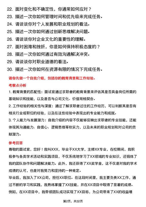 30道福建圣农控股集团面试题高频通用面试题带答案全网筛选整理