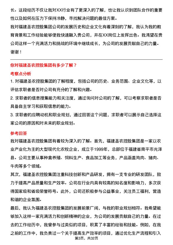 30道福建圣农控股集团面试题高频通用面试题带答案全网筛选整理