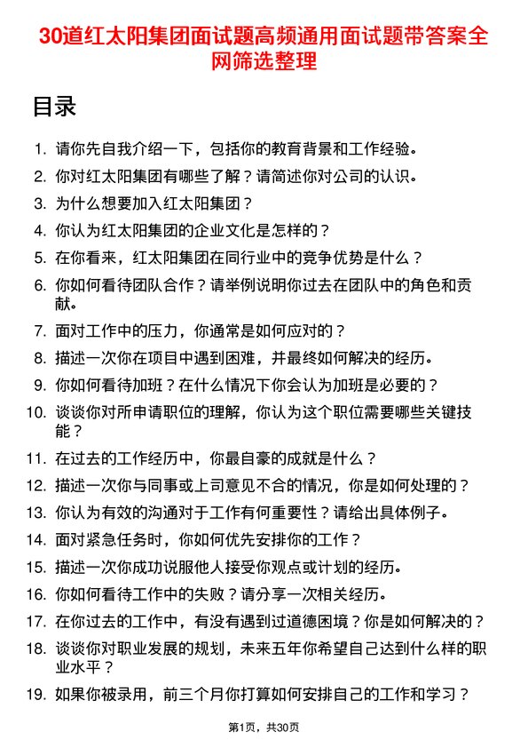 30道红太阳集团面试题高频通用面试题带答案全网筛选整理