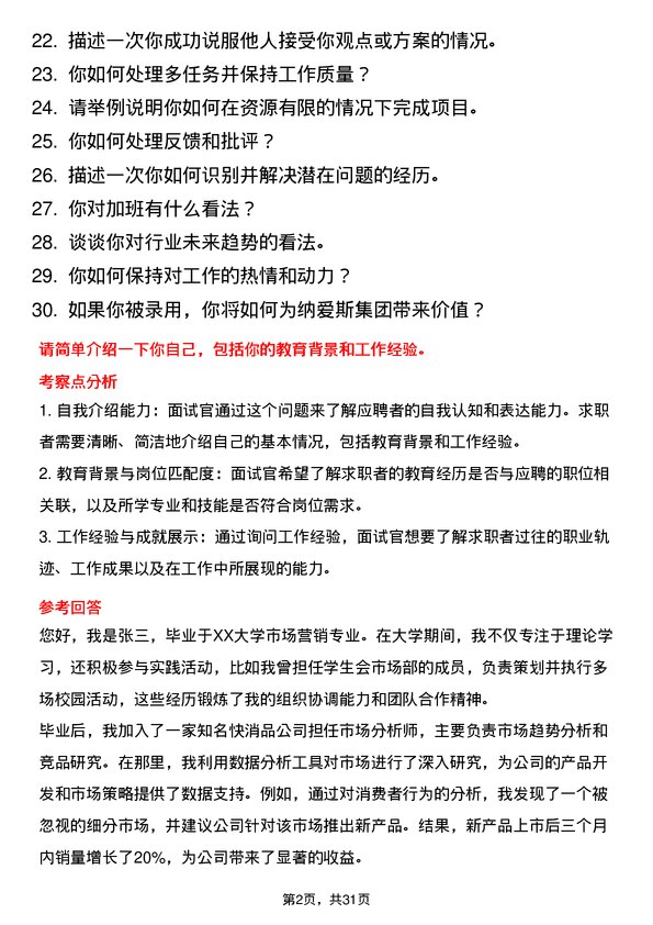 30道纳爱斯集团面试题高频通用面试题带答案全网筛选整理