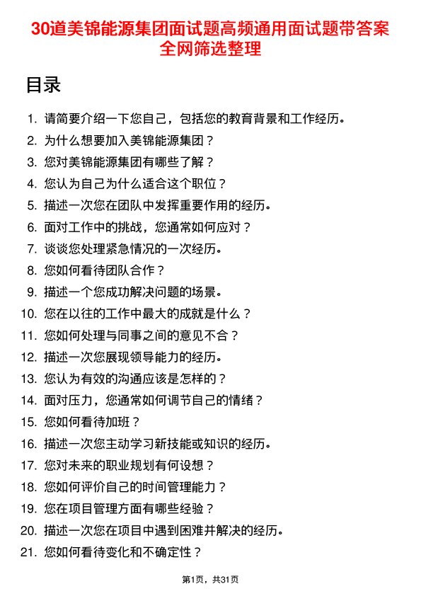 30道美锦能源集团面试题高频通用面试题带答案全网筛选整理