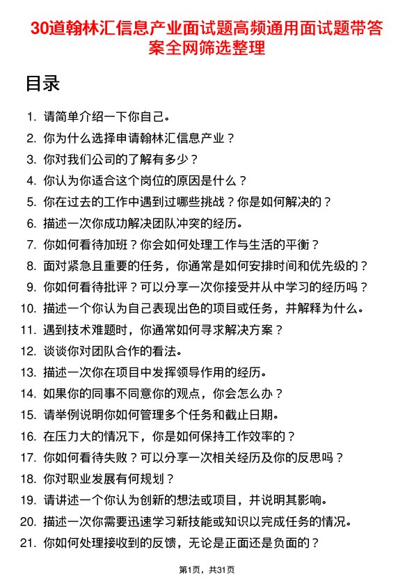 30道翰林汇信息产业面试题高频通用面试题带答案全网筛选整理