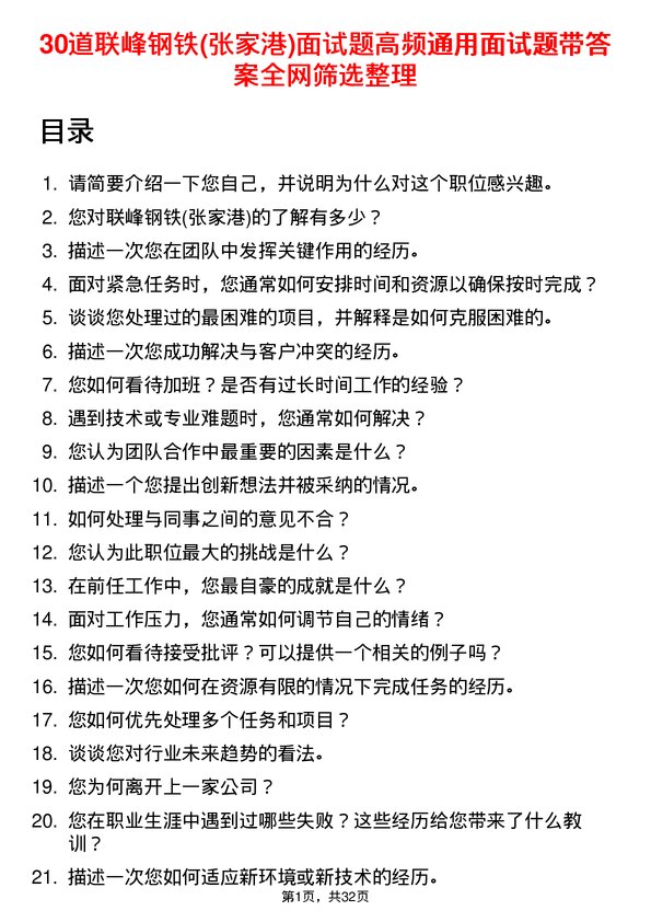 30道联峰钢铁(张家港)面试题高频通用面试题带答案全网筛选整理