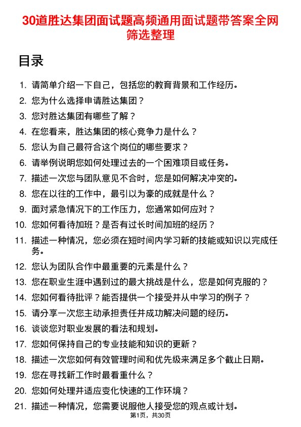 30道胜达集团面试题高频通用面试题带答案全网筛选整理