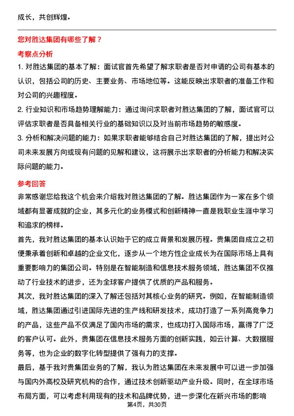 30道胜达集团面试题高频通用面试题带答案全网筛选整理