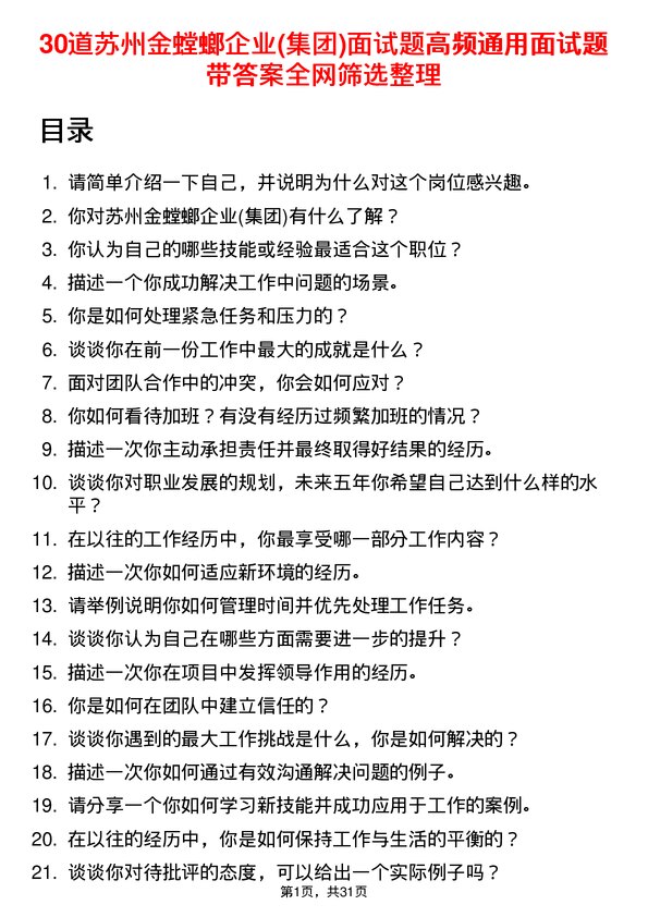 30道苏州金螳螂企业(集团)面试题高频通用面试题带答案全网筛选整理