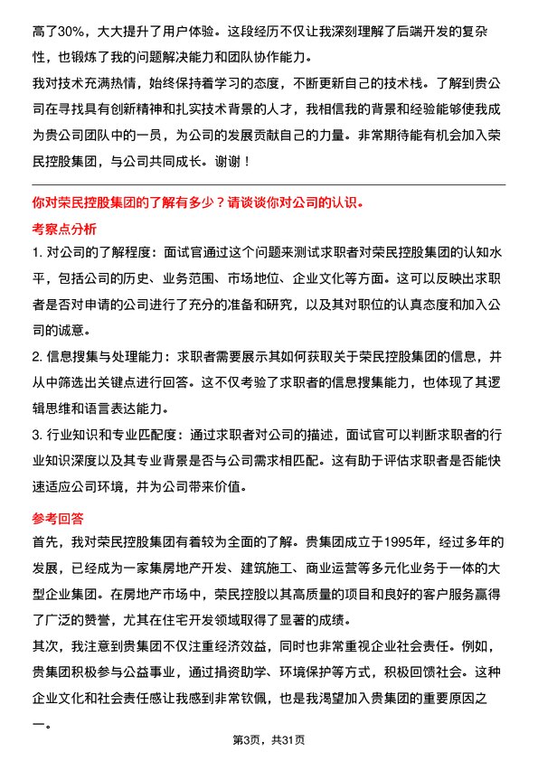 30道荣民控股集团面试题高频通用面试题带答案全网筛选整理