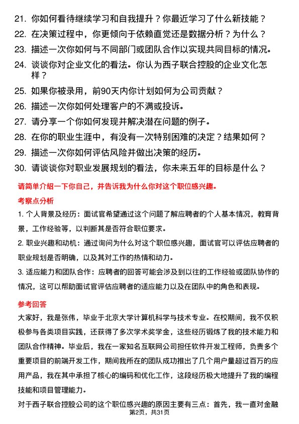 30道西子联合控股面试题高频通用面试题带答案全网筛选整理