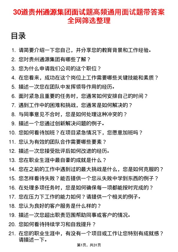 30道贵州通源集团面试题高频通用面试题带答案全网筛选整理