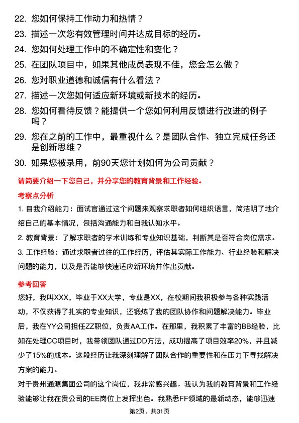 30道贵州通源集团面试题高频通用面试题带答案全网筛选整理