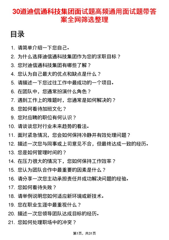 30道迪信通科技集团面试题高频通用面试题带答案全网筛选整理