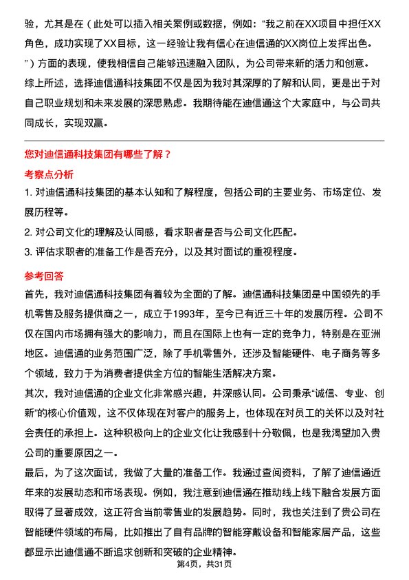 30道迪信通科技集团面试题高频通用面试题带答案全网筛选整理