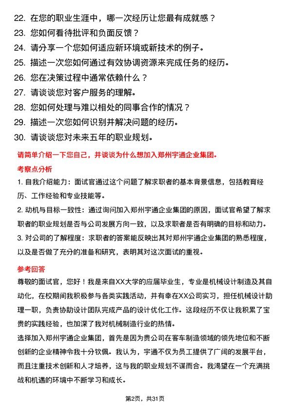 30道郑州宇通企业集团面试题高频通用面试题带答案全网筛选整理