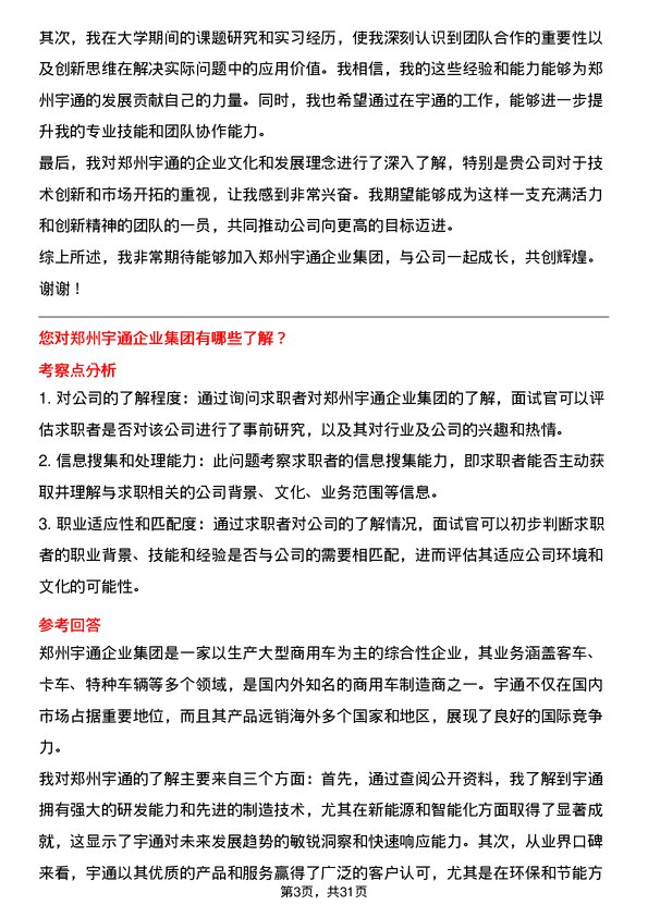 30道郑州宇通企业集团面试题高频通用面试题带答案全网筛选整理