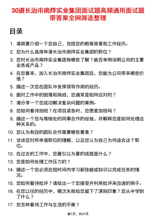 30道长治市南烨实业集团面试题高频通用面试题带答案全网筛选整理