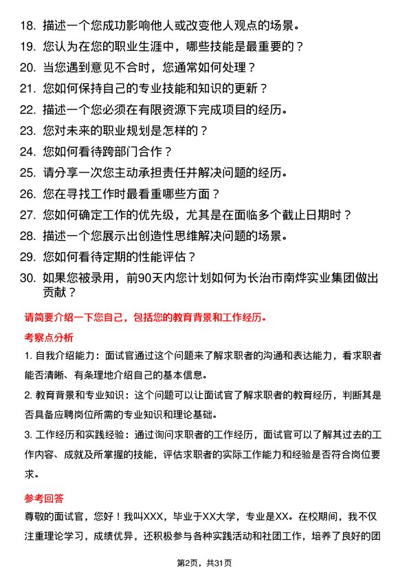 30道长治市南烨实业集团面试题高频通用面试题带答案全网筛选整理