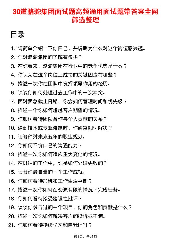 30道骆驼集团面试题高频通用面试题带答案全网筛选整理