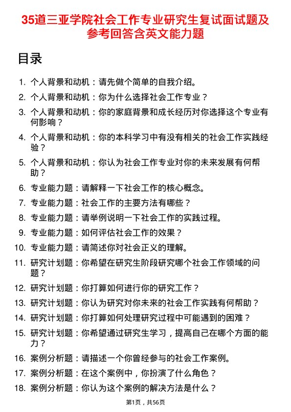 35道三亚学院社会工作专业研究生复试面试题及参考回答含英文能力题