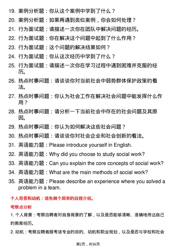 35道三亚学院社会工作专业研究生复试面试题及参考回答含英文能力题