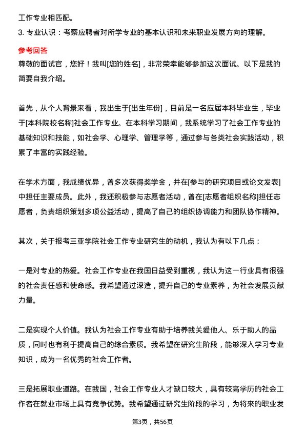 35道三亚学院社会工作专业研究生复试面试题及参考回答含英文能力题