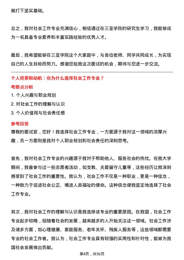 35道三亚学院社会工作专业研究生复试面试题及参考回答含英文能力题